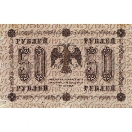 РСФСР 50 рублей 1918 год - Ев.Гейльман - VF-