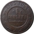 1 копейка 1903 год СПБ Николай II (1894—1917) - G