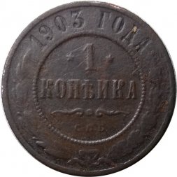 1 копейка 1903 год СПБ Николай II (1894—1917) - G