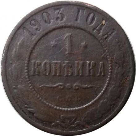 1 копейка 1903 год СПБ Николай II (1894—1917) - G