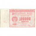 РСФСР 100000 рублей 1921 года - Герасимов - VF+