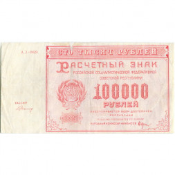 РСФСР 100000 рублей 1921 года - Герасимов - VF+