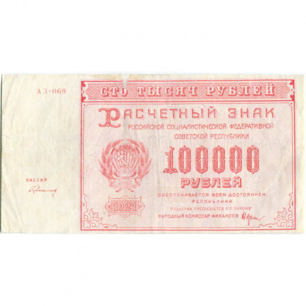 РСФСР 100000 рублей 1921 года - Герасимов - VF+