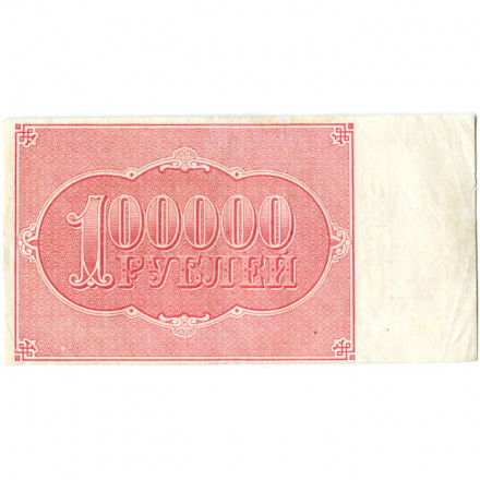 РСФСР 100000 рублей 1921 года - Герасимов - VF+