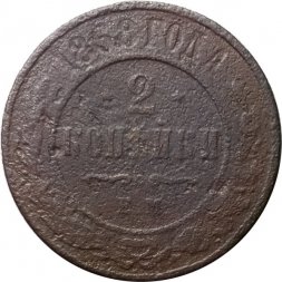 2 копейки 1868 год ЕМ Александр II (1855—1881) - VG