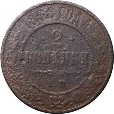 2 копейки 1868 год ЕМ Александр II (1855—1881) - VG