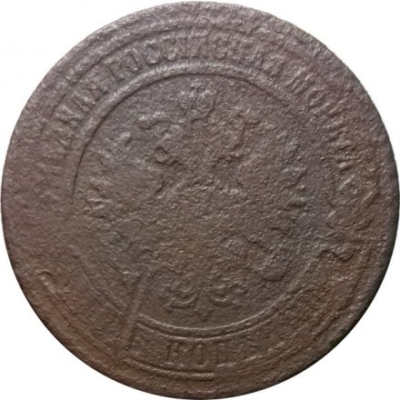 2 копейки 1868 год ЕМ Александр II (1855—1881) - VG