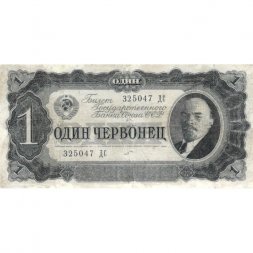 СССР 1 червонец 1937 год - Портрет Ленина. Номинал на языках республик - VF-