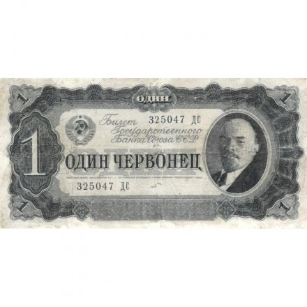 СССР 1 червонец 1937 год - Портрет Ленина. Номинал на языках республик - VF-