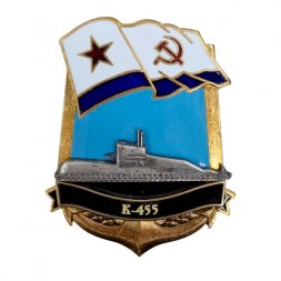 Знак Подводная лодка "К-455"