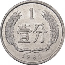 Китай 1 фень 1985 год