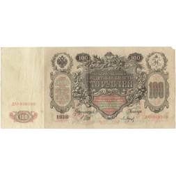 Российская империя 100 рублей 1910 год - серия ДД-ЗЛ - Шипов - Барышев - VF