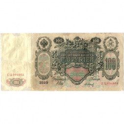 Российская империя 100 рублей 1910 год - серия ДД-ЗЛ - Шипов - Барышев - VF-