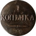 1 копейка 1831 год СМ Николай I (1825-1855) - VF