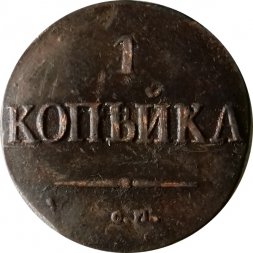 1 копейка 1831 год СМ Николай I (1825-1855) - VF