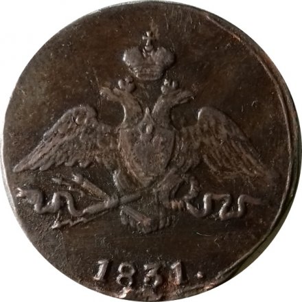 1 копейка 1831 год СМ Николай I (1825-1855) - VF