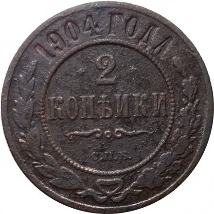 2 копейки 1904 год СПБ Николай II (1894 - 1917) - F