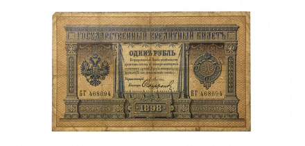Российская империя 1 рубль 1898 год - серия БГ - Плеске - Софронов - VG