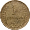 СССР 1 копейка 1931 год - F