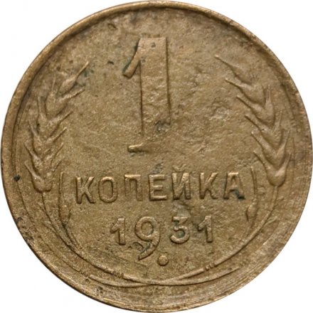 СССР 1 копейка 1931 год - F
