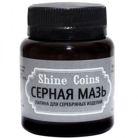 Серная мазь. Патина для серебряных изделий