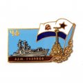 Знак Адмирал Головко. Черноморский флот
