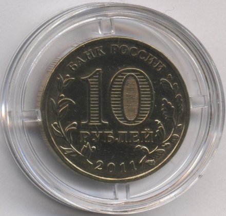 Россия 10 рублей 2011 год - 50 лет полета в космос (цветная)