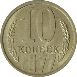 СССР 10 копеек 1977 год - UNC