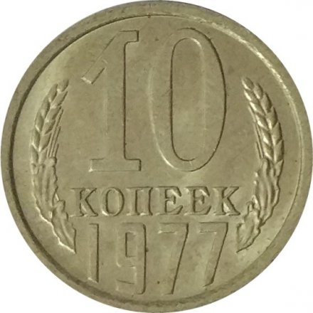 СССР 10 копеек 1977 год - UNC