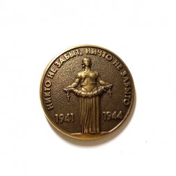Значок Никто не забыт, ничто не забыто 1941-1944 (на цанге)