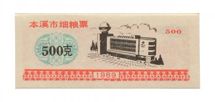 Китай - Рисовые деньги - 500 единиц 1989 год - UNC