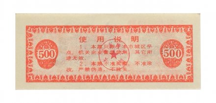 Китай - Рисовые деньги - 500 единиц 1989 год - UNC