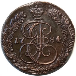 5 копеек 1784 год КМ Екатерина II (1762 - 1796) - брак-выкус, перегравировка - XF