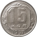 СССР 15 копеек 1957 год - XF