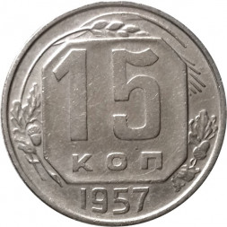 СССР 15 копеек 1957 год - XF