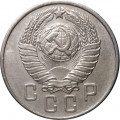СССР 15 копеек 1957 год - XF