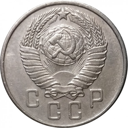 СССР 15 копеек 1957 год - XF
