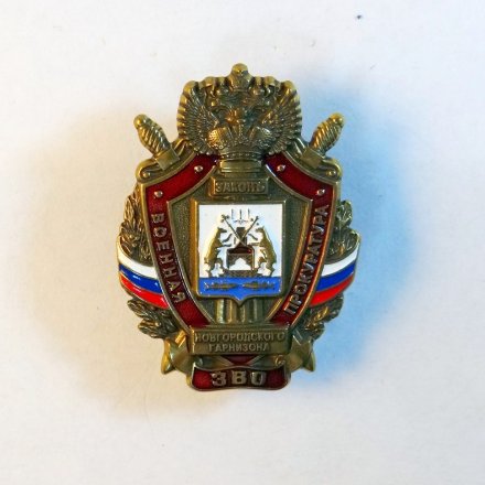 Знак военная прокуратура новгородского гарнизона