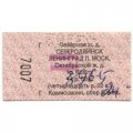 Билет на поезд. Северная ж.д. Северодвинск Ленинград. 14 р.00 к.