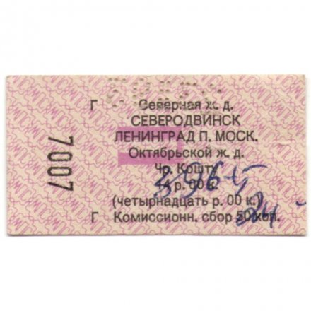 Билет на поезд. Северная ж.д. Северодвинск Ленинград. 14 р.00 к.