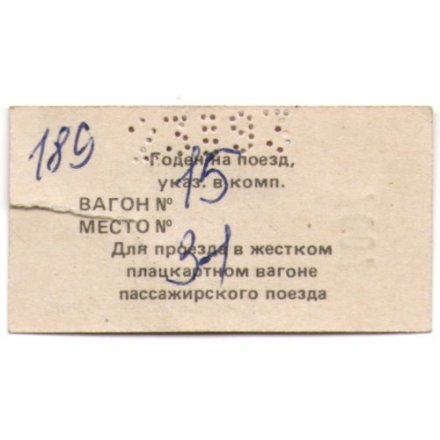 Билет на поезд. Северная ж.д. Северодвинск Ленинград. 14 р.00 к.