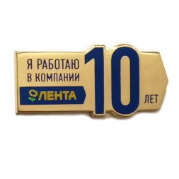 Значок Я работаю в компании Лента 10 лет