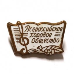 Значок Всероссийское хоровое общество, тяжелый