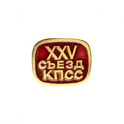 Значок XXV (25) съезд КПСС (тип 3)