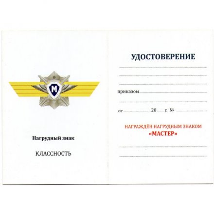 Знак МО РФ &quot;Классная квалификация&quot; Мастер, с удостоверением
