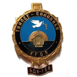 Знак Туапсе-Салоники. KFOR. БДК-156