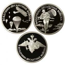 Набор из 3 монет Россия 1 рубль 2006 год - Вооруженные Силы РФ - ВДВ