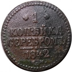 1 копейка 1842 год СМ Николай I (1825—1855) - VF-