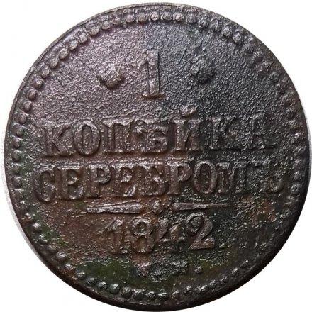 1 копейка 1842 год СМ Николай I (1825—1855) - VF-