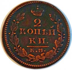 2 копейки 1829 год КМ АМ Николай I (1825—1855) - VF